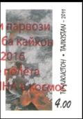 Colnect-3920-243-55th-anniversary-of-the-Space-Flight-of-Yuri-Gagarin.jpg