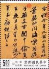 Colnect-4549-114--Cold-Food-Observance--Poem-by-Su-Shih.jpg