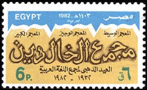 Colnect-2446-014-50th-Anniversary-Arab-Language-Society.jpg
